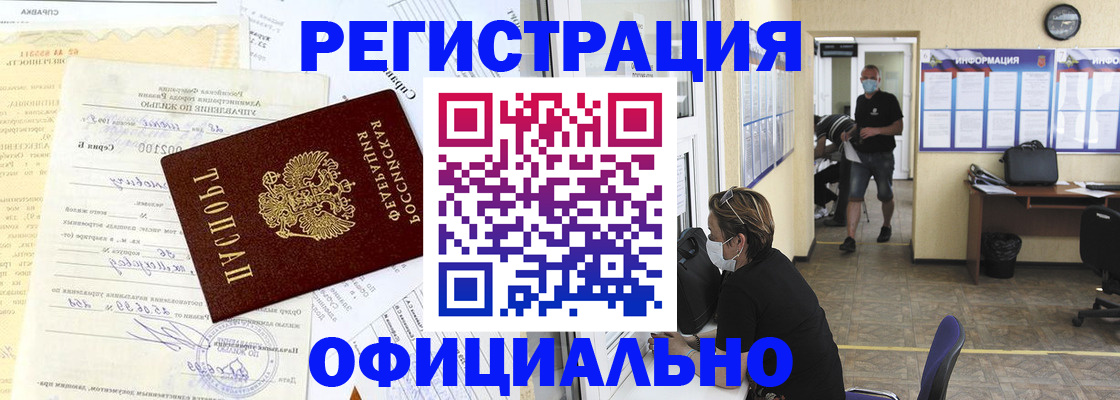 прописка для работы в Алтае