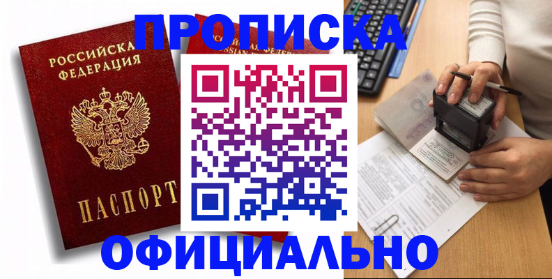 прописка в квартире в Алтае